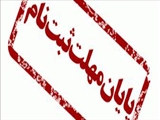 تکمیل ظرفیت ثبت نام آزمون صلاحیت بالینی