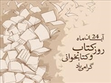 تبریک روز کتابدار