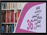 بازدید از نمایشگاه کتب خریداری شده در محل کتابخانه مرکزی