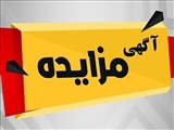 آگهی مزایده شماره  7-1404 دانشگاه علوم پزشکی و خدمات بهداشتی درمانی تبریز