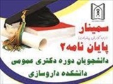 سمینار  پایاننامه 2 برگزار شد