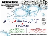 فراخوان کارگاه سیستم های آب ساز و HVAC مرکز رشد دارویی