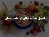 توصیه های تغذیه ای در ماه مبارک رمضان توسط وزارت بهداشت درمان و آموزش پزشکی