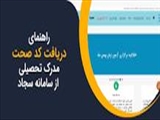 ممنوعیت صدور تائیدیه تحصیلی توسط دانشگاهها برای دانشگاههای وزارت علوم و تحقیقات