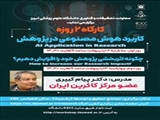 کارگاه دو روزه با عناوین" کاربرد هوش مصنوعی در پژوهش" و "چگونه اثربخشی پژوهش خود را افزایش دهیم؟"