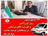 پیام تبریک مدیر شبکه بهداشت و درمان شهرستان اهر به مناسبت روز ملی اورژانس و فوریت‌های پزشکی
