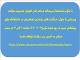 باستحضار میرساند مرکز ملی آموزش مدیریت سلامت(NPMC) وبیناری با عنوان: مراقبت های حمایتی،تسکینی در دانشگاه علوم پزشکی تبریز در بستر مجازی برگزار خواهد کرد