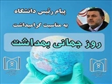 پیام رئیس دانشگاه علوم پزشکی تبریز به مناسبت روز جهانی بهداشت