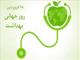 پیام دکتر قنبری به مناسبت روز جهانی بهداشت 