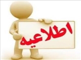 آگهی پذیرش نیروی قراردادی از محل برنامه پزشک خانواده روستایی