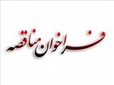 فراخوان مناقصه امور دستیاری دندانپزشکی