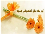 تبریک سالتحصیلی
