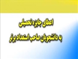 اعطای جایزه های تحصیلی به دانشجویان نوورود صاحب استعداد برتر کشور در سال تحصیلی 97-98