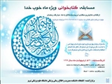 شرکت در مسابقه کتابخوانی ویژه ماه خوب خدا