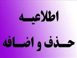 اطلاعیه زمان حذف و اضافه