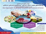 کنگره بین المللی رویکردهای نوین سبک زندگی، پیشگیری و درمان سرطان