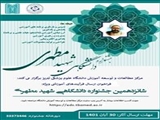 اطلاع رسانی فراخوان شانزدهمین جشنواره آموزشی شهید مطهری 1402