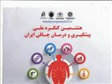 هشتمین کنگره ملی پیشگیری و درمان چاقی ایران