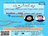 وبینار نگارش مقالات مروری ساده، سیستماتیک، ریویو و متاآنالیز و آموزش کامل نرم افزار CMA و RevMan"