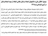 اطلاع رسانی به دانشجویان استعداد درخشان متقاضی استفاده از سهمیه