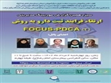 سیزدهمین گزارش مورنینگ مدیریتی "ارتقا فرایند دارو به روش "Focus-PDCA 2"