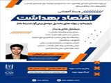 وبینار آموزشی اقتصاد بهداشت