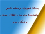 رسانه تصویری ترجمان دانش