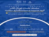 برگزاری جلسه ژورنال کلاب گروه مدیریت و سیاستگذاری سلامت