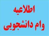 ثبت نام وام عتبات عالیات، ویژه دانشجویان دوره روزانه