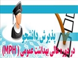 پذیرش دانشجو در دوره عالی بهداشت عمومی ( MPH) 