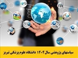 ابلاغ سیاستهای پژوهشی سال 1404 دانشگاه علوم پزشکی تبریز