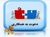 دعوت به همکاری