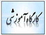 برگزاری کارگاه