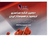 دومین کنگره سراسری ترومبوز و هموستاز ایران