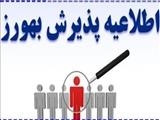 آگهی پذیرش نیروی قراردادی از محل برنامه پزشک خانواده روستائی