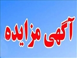 آگهی مزایده بوفه بیمارستان امیرالمومنین(ع) چاراویماق