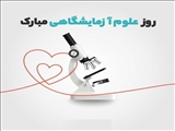 تبریک مدیر شبکه بهداشت و درمان شهرستان چاراویماق به مناسبت روز علوم آزمایشگاهی
