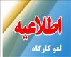 اطلاعیه لغو کارگاههای پژوهشی روزهای سه شنبه و چهارشنبه (27 و 28 خرداد ماه دکتر محمد همت)