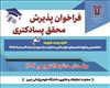 فراخوان پذیرش محقق پسادکتری ( تمام وقت و پاره وقت )