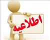 اطلاعیه مصوبه شورای پژوهشی دانشگاه در خصوص مقالات چاپ شده اعضاي محترم هيئت علمي دانشگاه علوم پزشكي تبريز با افيليشن دانشگاه علوم پزشكي تبريز