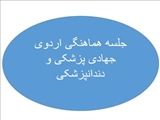 جلسه هماهنگی اردوی جهادی پزشکی و دندانپزشکی در روستای نقدوز