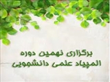 المپیاد علمی کلان منطقه2