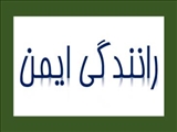 رانندگي ايمن 