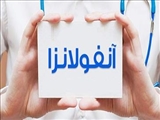 آیا آنفلوانزا خطرناک است؟