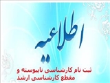 قابل توجه پذیرفته شدگان مقاطع کاردانی به کارشناسی و کارشناسی ارشد