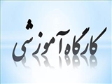 دومین دوره آموزش مهارتی و حرفه ای "درمان غیردارویی اختلال مصرف مواد افیونی ویژه پزشکان" 