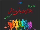 پوستر / ۲۶ مهر آغاز هفته تربیت بدنی و ورزش گرامی باد