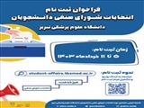 آغاز ثبت نام داوطلبان عضویت در انتخابات شورای صنفی دانشجویان ویژه مراکز آموزشی درمانی، خوابگاه ها و دانشکده ها