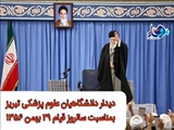 اطلاعیه/ ثبت نام دیدار دانشگاهیان علوم پزشکی تبریز با رهبر معظم انقلاب اسلامی