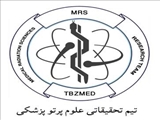تاسیس تیم تحقیقاتی علوم پرتو پزشکی
